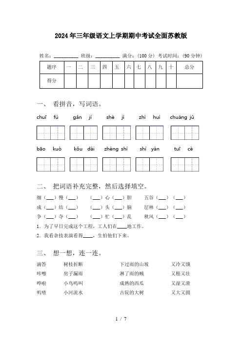 2024年三年级语文上学期期中考试全面苏教版