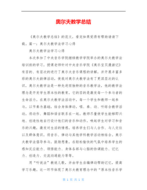 奥尔夫教学总结