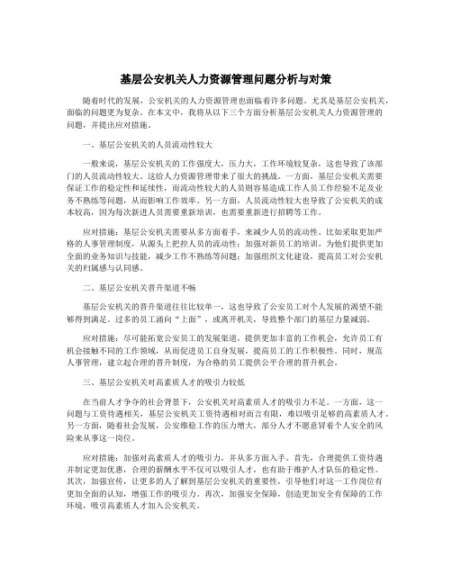 基层公安机关人力资源管理问题分析与对策