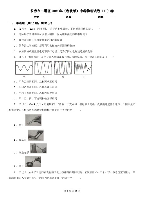 长春市二道区2020年(春秋版)中考物理试卷(II)卷