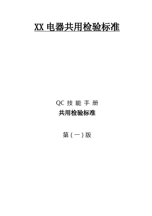 QC检验标准