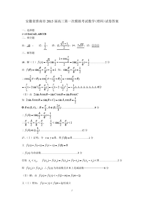 2015届淮南市高三一模文、理数学答案