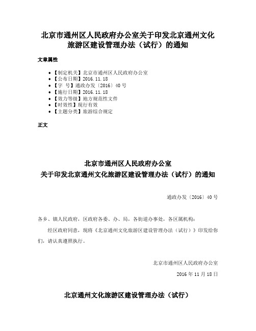 北京市通州区人民政府办公室关于印发北京通州文化旅游区建设管理办法（试行）的通知