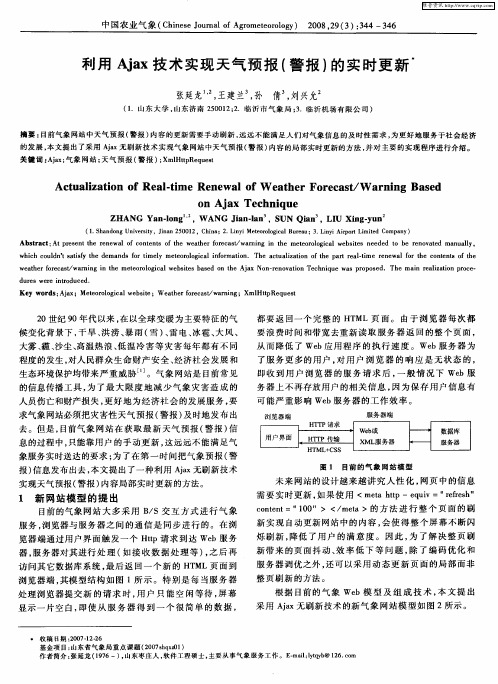 利用Ajax技术实现天气预报(警报)的实时更新