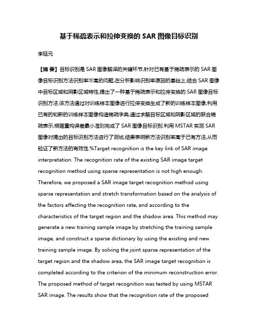 基于稀疏表示和拉伸变换的SAR图像目标识别