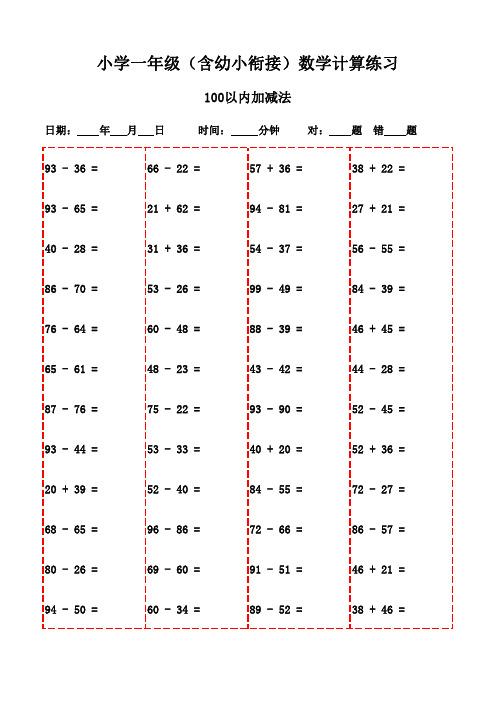 一年级上册口算题精选合集(3000题,打印版)-100以内减法和加法