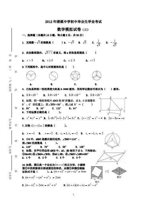 2011-2012学年清溪中学初中毕业生学业考试数学考试模拟(三)试卷