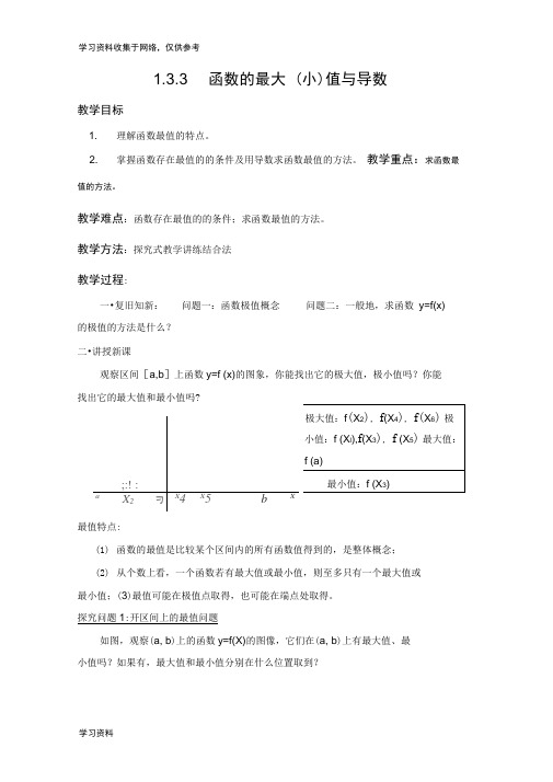 函数的最值与导数教案-公开课