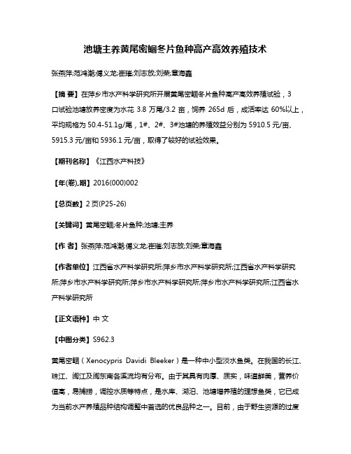 池塘主养黄尾密鲴冬片鱼种高产高效养殖技术