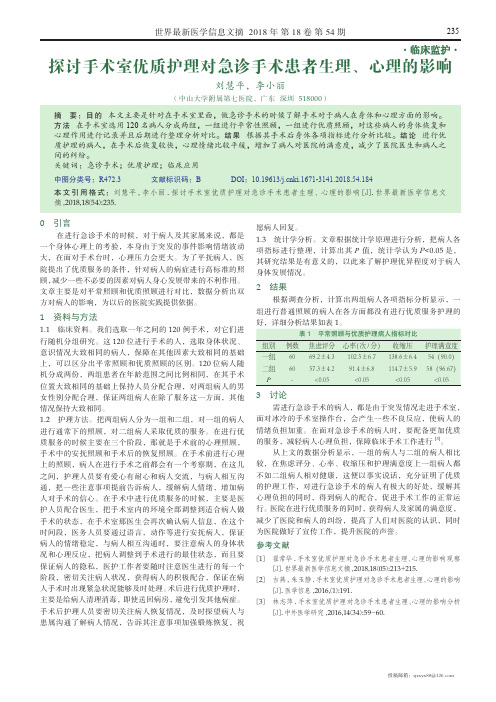 探讨手术室优质护理对急诊手术患者生理、心理的影响