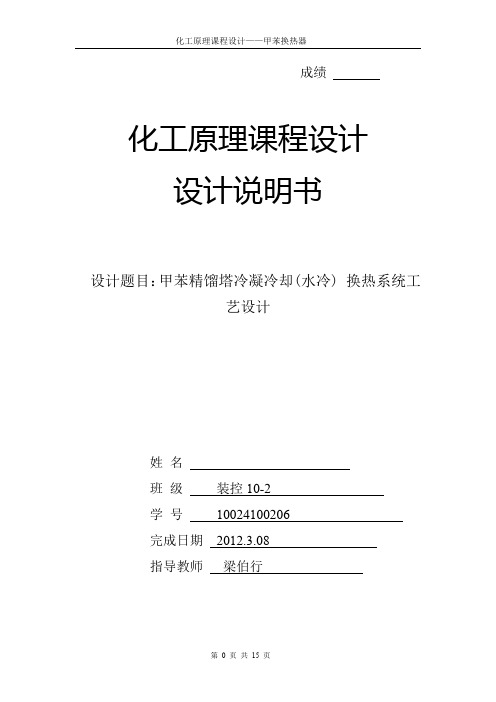 甲苯精馏塔冷凝冷却(水冷) 换热系统工艺设计-广东石油化工学院