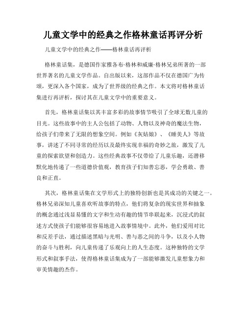 儿童文学中的经典之作格林童话再评分析