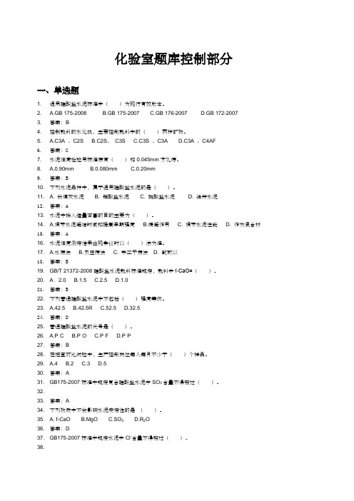 水泥企业化验室控制组题库