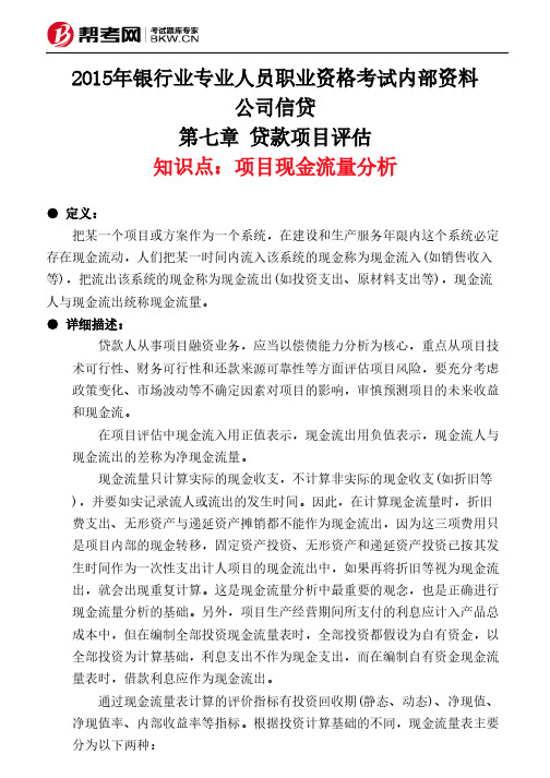 第七章 贷款项目评估-项目现金流量分析