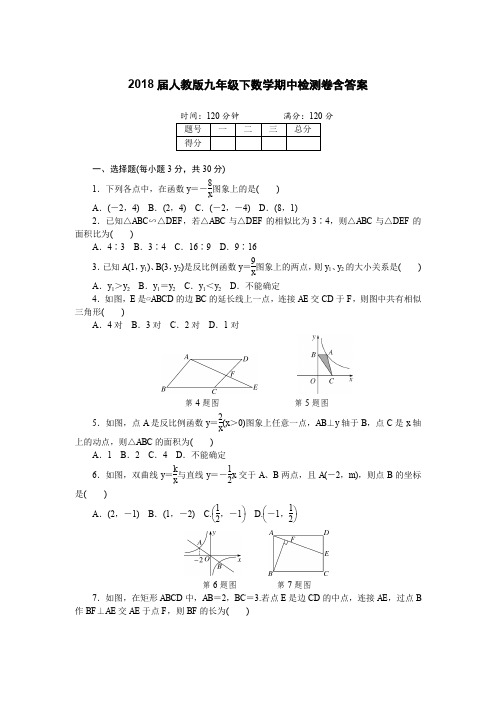 2018届人教版九年级下数学期中检测卷含答案