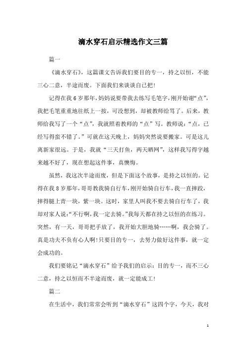 滴水穿石启示精选作文三篇