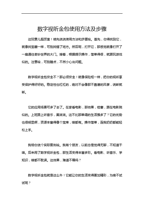 数字视听金包使用方法及步骤