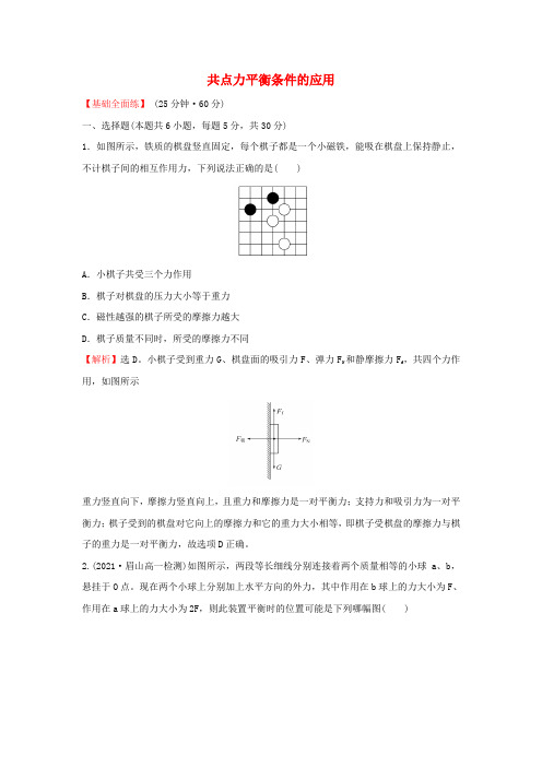 高中物理课时练习24共点力平衡条件的应用(含解析)教科版必修1