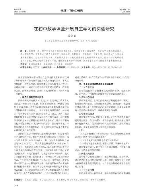 在初中数学课堂开展自主学习的实验研究