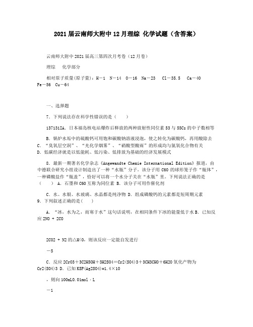 2021届云南师大附中12月理综 化学试题(含答案)