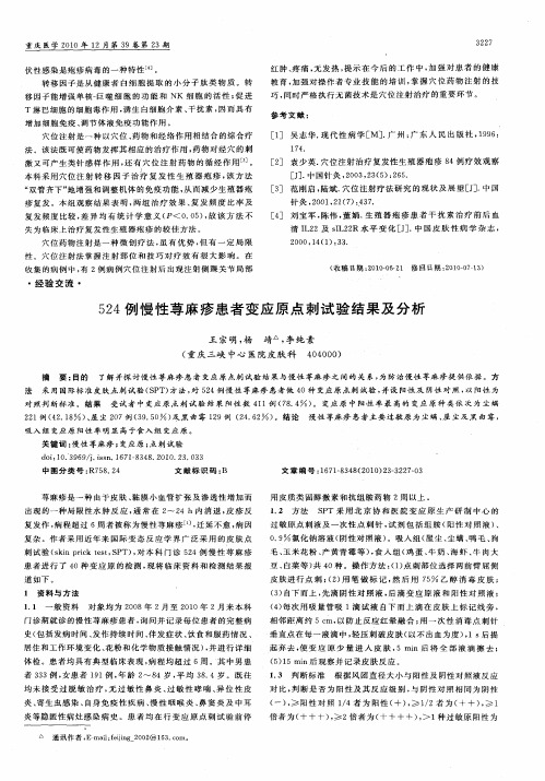 524例慢性荨麻疹患者变应原点刺试验结果及分析