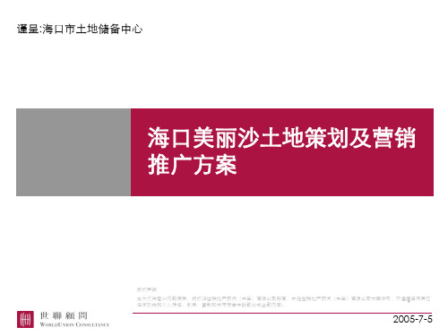 海口美丽沙土地策划及营销推广方案