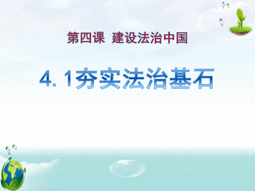 九年级道德与法治上册 (夯实法治基石)建设法治中国教学课件