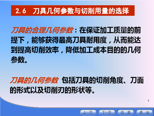 2.6刀具几何参数与切削用量的选择