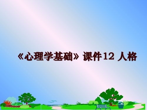 最新《心理学基础》课件12 人格PPT课件