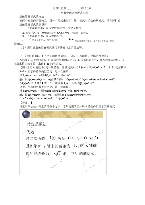 高考求函数解析式方法及例题