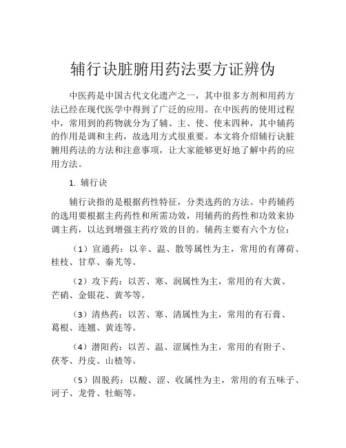 辅行诀脏腑用药法要方证辨伪