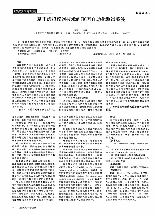 基于虚拟仪器技术的BCM自动化测试系统