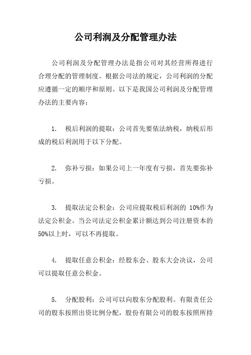 公司利润及分配管理办法