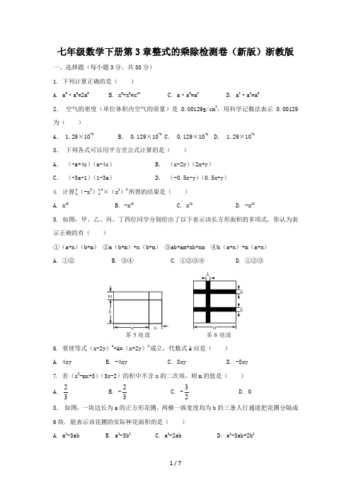 七年级数学下册第3章整式的乘除检测卷(新版)浙教版