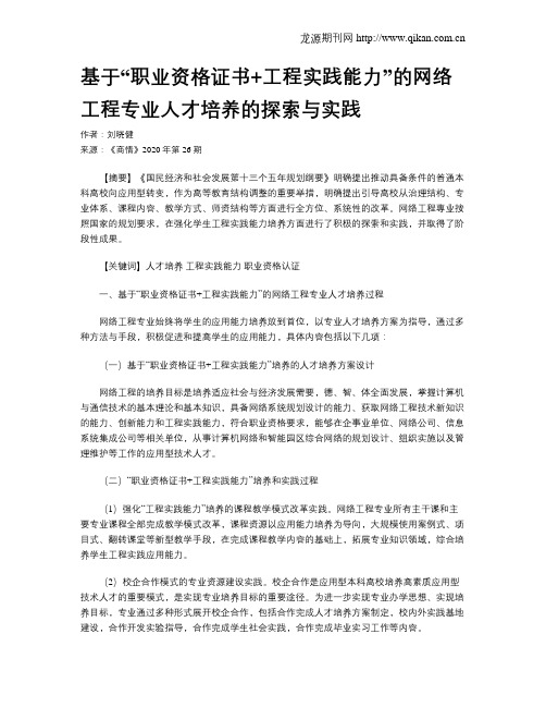 基于“职业资格证书+工程实践能力”的网络工程专业人才培养的探索与实践