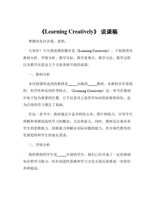 《Learning Creatively》 说课稿