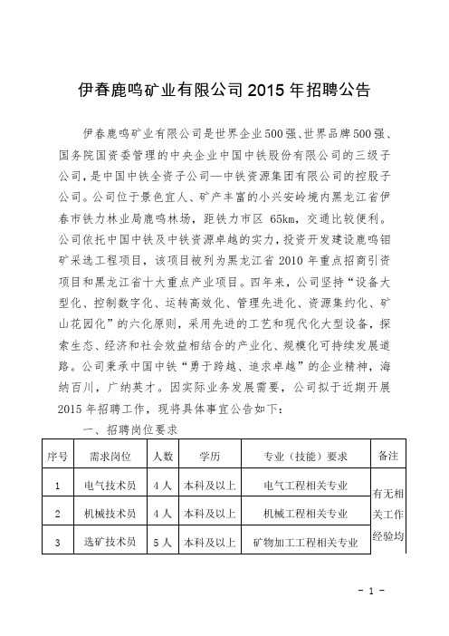 伊春鹿鸣矿业有限公司2015年校园招聘公告