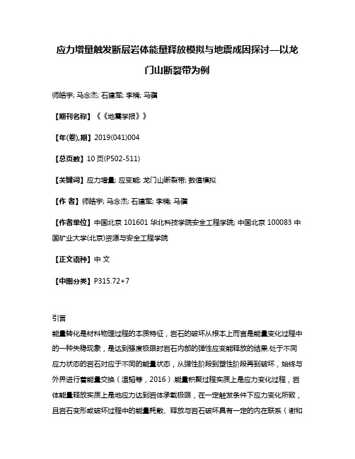 应力增量触发断层岩体能量释放模拟与地震成因探讨—以龙门山断裂带为例