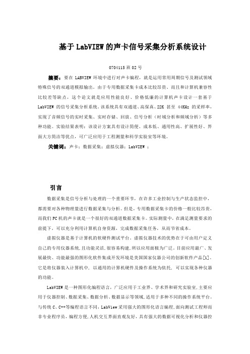 基于LabVIEW的声卡信号采集分析系统设计