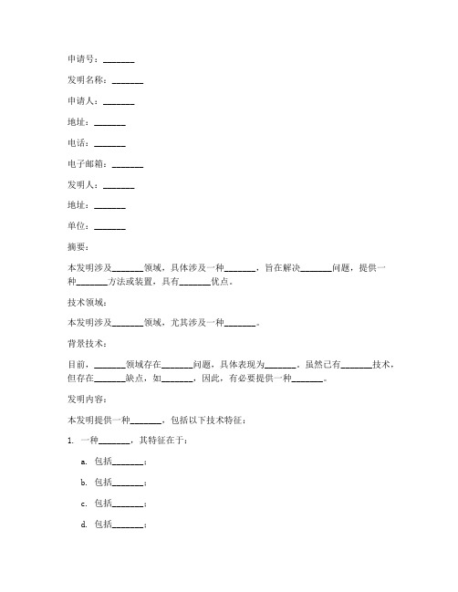 一项发明专利申请书模板