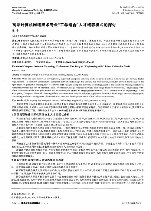 高职计算机网络技术专业“工学结合”人才培养模式的探讨