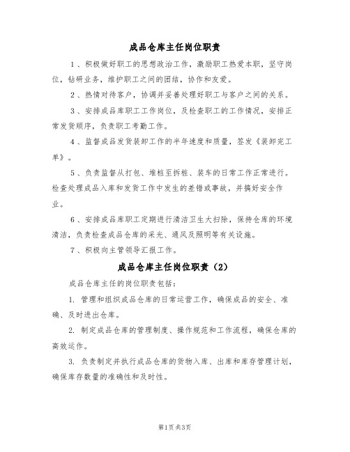 成品仓库主任岗位职责（3篇）