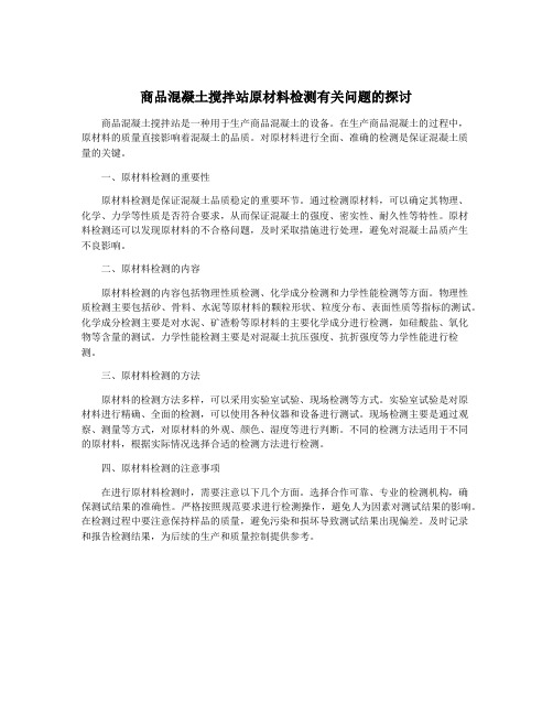 商品混凝土搅拌站原材料检测有关问题的探讨