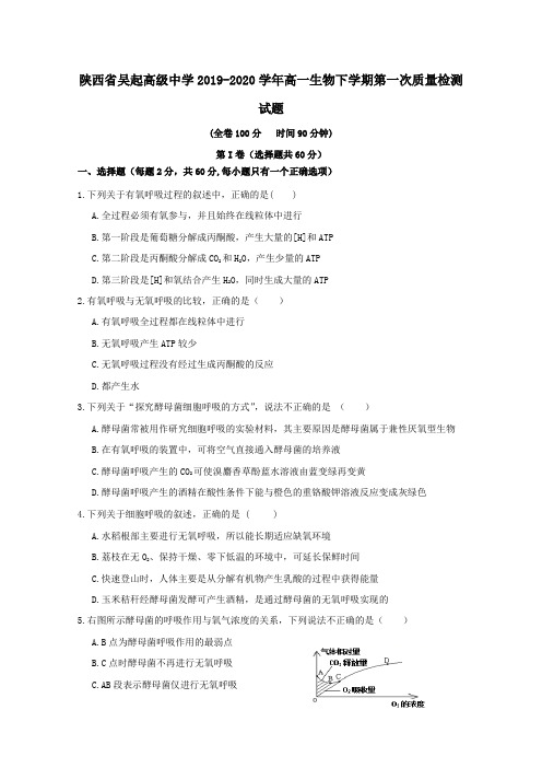 陕西省吴起高级中学2019_2020学年高一生物下学期第一次质量检测试题