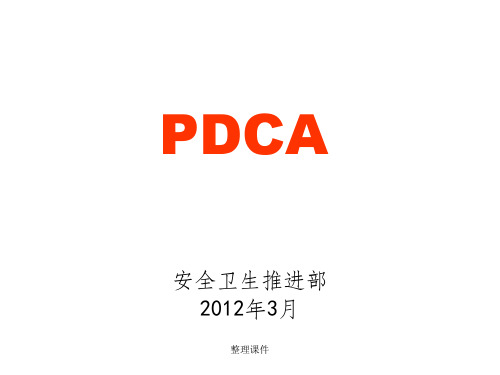 《丰田管理之pdca》