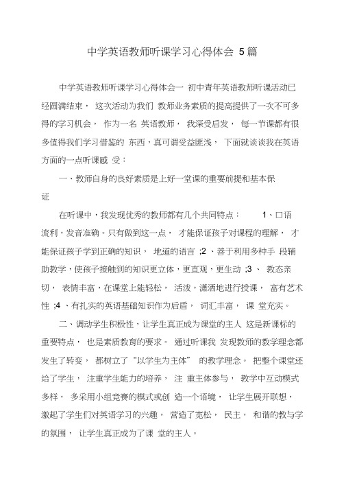 中学英语教师听课学习心得体会5篇