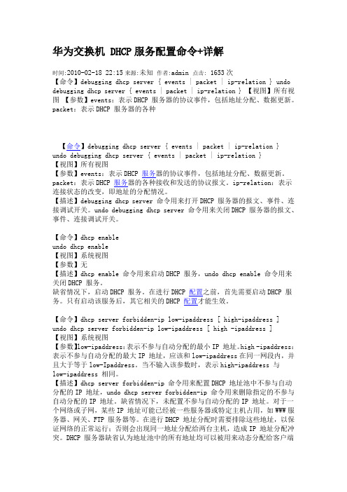 华为交换机 DHCP服务配置命令+详解