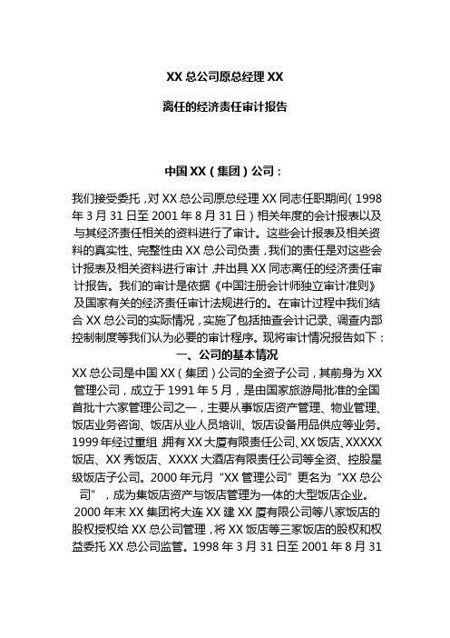 (人力资源套表)某公司总经理离任经济责任审计报告