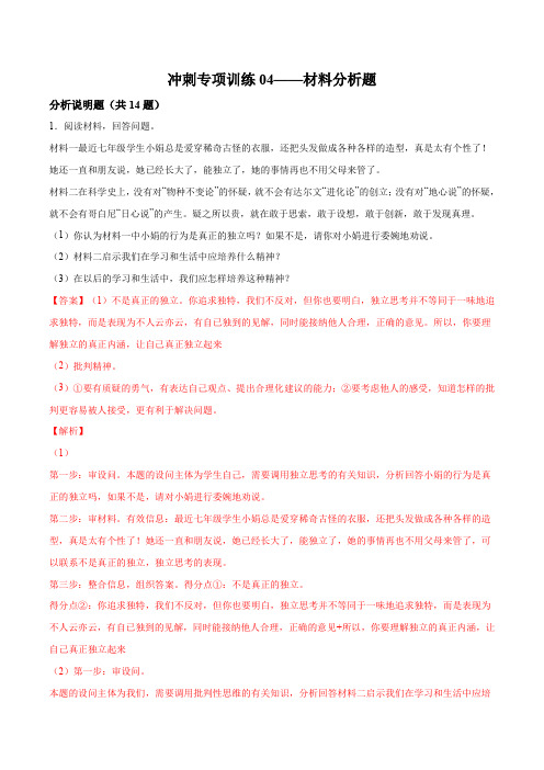 冲刺专项训练04 材料分析题-七年级下道德与法治期末冲刺专项训练(解析版)