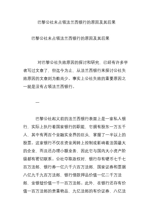 巴黎公社未占领法兰西银行的原因及其后果